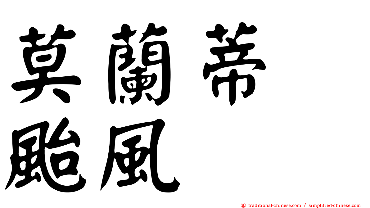 莫蘭蒂　颱風